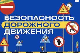 правила безопасного поведения на дороге..